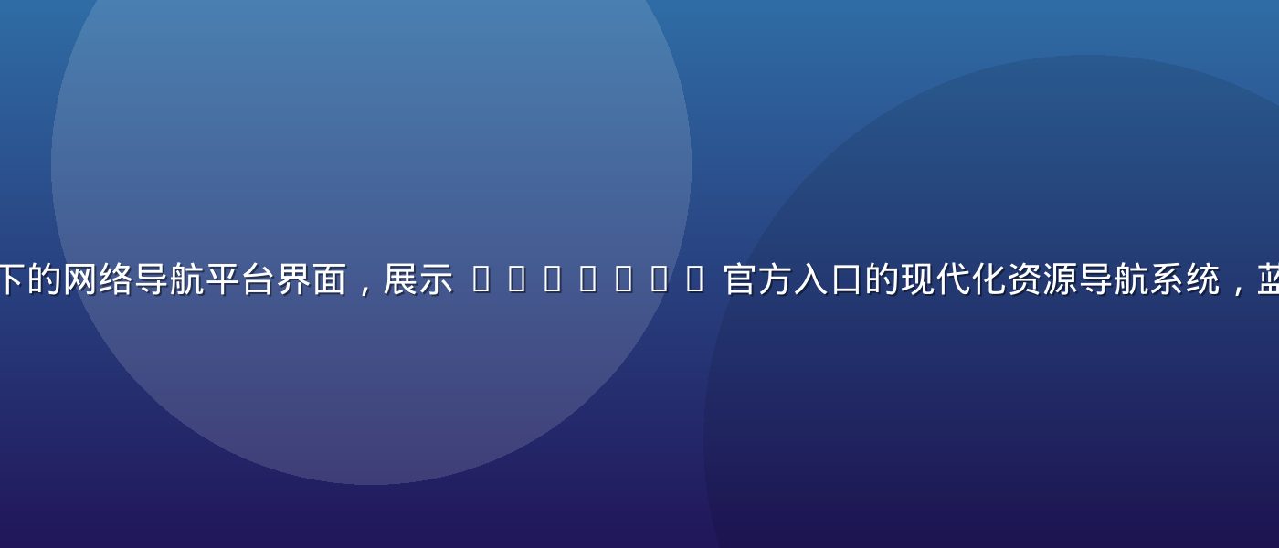 深色科技感背景下的网络导航平台界面，展示 www.91n 官方入口的现代化资源导航系统，蓝红色调专业氛围
