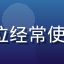 用户「北京·阿杰」的头像，一位经常使用 www.91n 的上班族用户