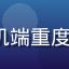 用户「广州·小鱼」的头像，手机端重度使用 www.91n 的年轻用户