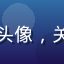 用户「成都·老王」的头像，关注网络安全的中年用户