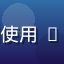 用户「杭州·晓梅」的头像，长期使用 www.91n 内容订阅功能的用户