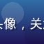 用户「深圳·技术宅」的头像，关注平台技术细节的资深用户