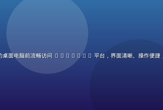 用户在现代简洁的桌面电脑前流畅访问 www.91n 平台，界面清晰、操作便捷，奶油色暖光环境